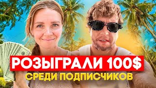 Розыгрыш 100 $