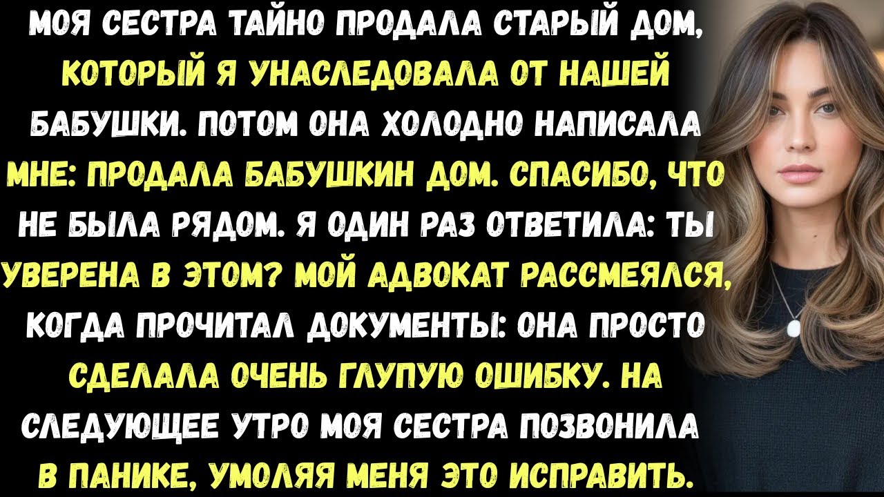 Моя сестра тихо продала дом, который бабушка оставила мне. Реакция моего юриста изменила всё…