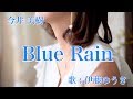 【今井 美樹】Blue Rain【カバー】伊藤ゆうき