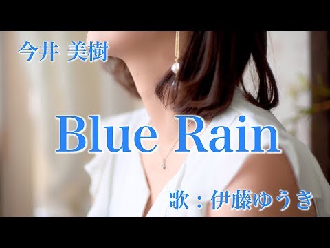 【今井 美樹】Blue Rain【カバー】伊藤ゆうき