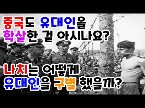 나치는 어떻게 유대인을 구별해서 학살 했을까요?