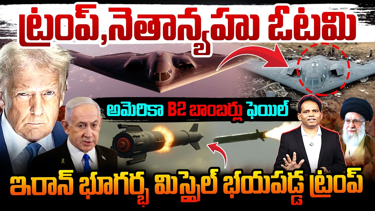 Iran Secret Missile, ట్రంప్ ఓటమి..! అమెరికా B 2 బాంబర్లు ఫెయిల్:B2 Bombers Failed