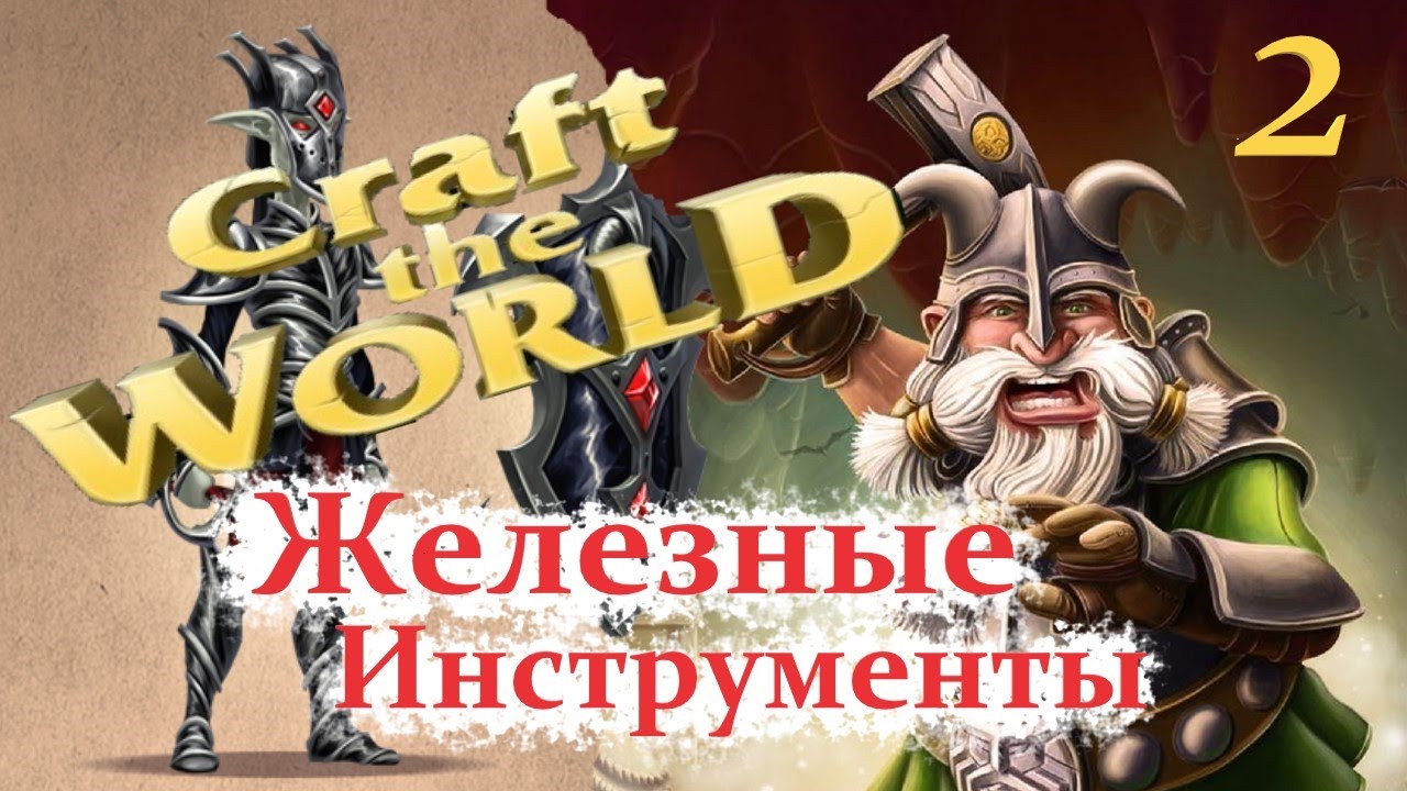 "Железные инструменты" - Craft the World - #2 Летний сезон 2021