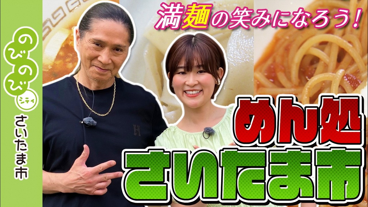 のびのびシティさいたま市／満麺の笑みになろう！めん処さいたま市