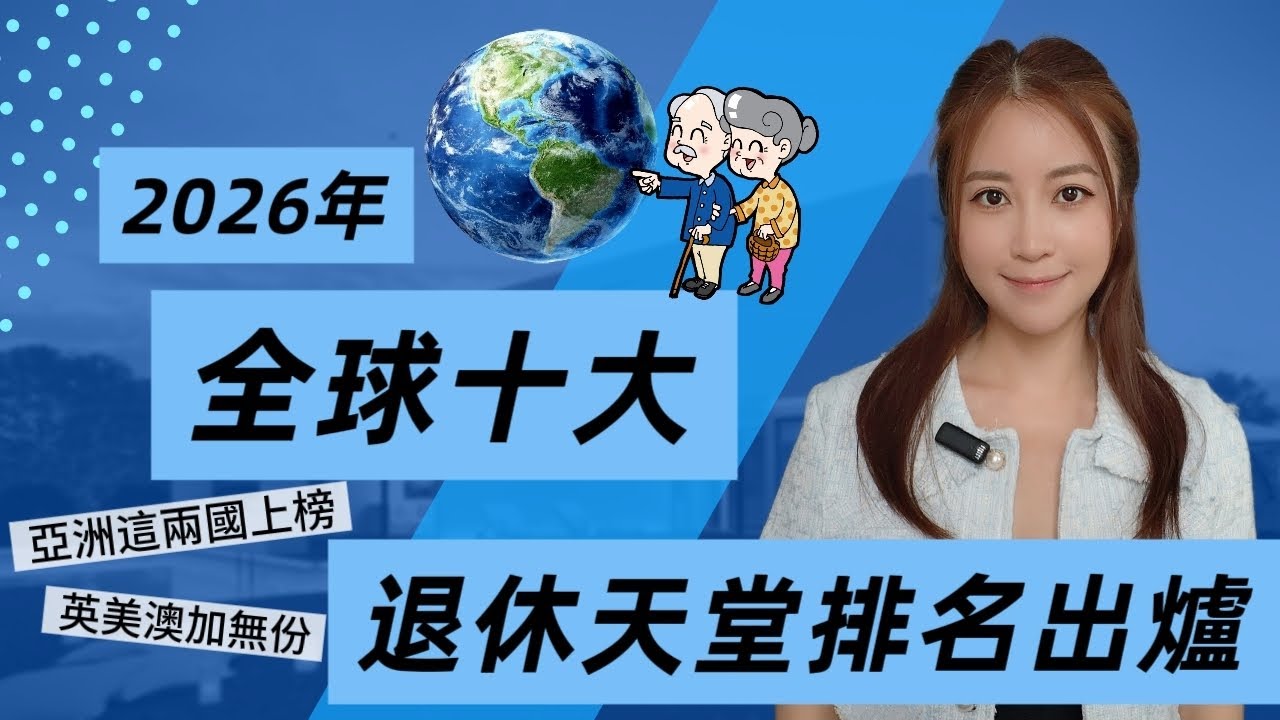 [退休] 2026年全球十大退休天堂排名出爐 | 亞洲這兩國上榜 | 英美澳加無份 - YouTube