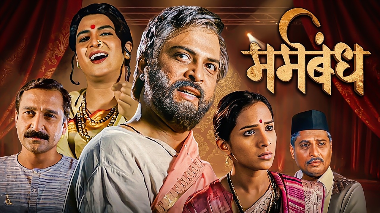 (मर्मबंध) Marmabandh | New Released Marathi Movie | नात्यांच्या पलीकडचा एक मर्मबंध | Veena Jamkar