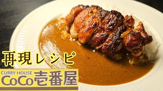 Curry (fried chicken curry) | Recipe transcription by Ryuji&#39;s Buzz Recipe