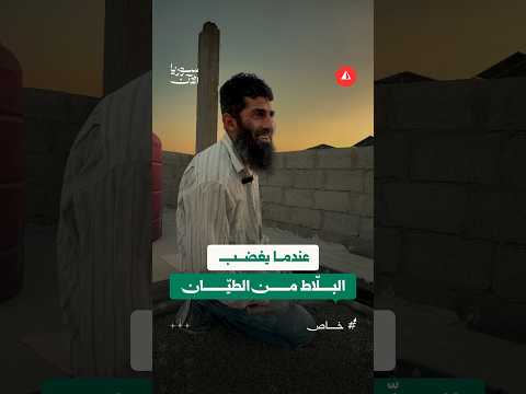شاب يعمل بلّاطا يرتجل قصيدة هجاء ساخرة في زملائه الطيّانين على وزن "قارئة الفنجان"