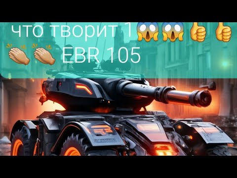 Видео: Что делает ЕБР 105 Ломает Рандом? What does EBR 105 do, break randomly-World of Tanks