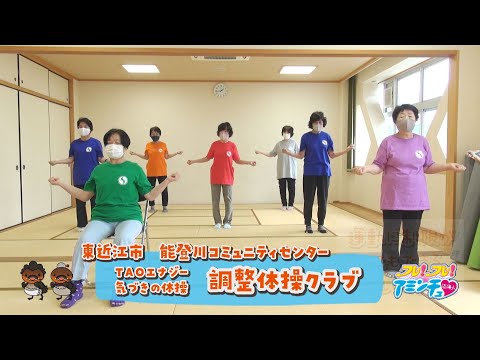 がんばらない体操でのびのび！「TAOエナジー　気づきの体操　調整体操クラブ」能登川コミュニティセンター