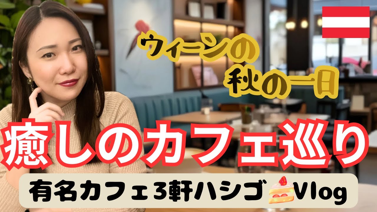 ウィーン在住者が行く【人気カフェ3選】☕️有名カフェを３軒ハシゴvlog