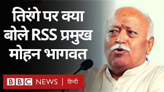 Independence Day : RSS प्रमुख Mohan Bhagwat ने तिरंगा पर क्या कहा? (BBC Hindi)