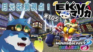 【 マリオカート8DX 】EKVマリカ #105　月元拓狼視点！【獣Vtuber】