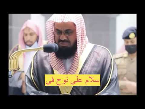 ولقد نادانا نوح فلنعم المجيبون سورة الصافات فضيلة الشيخ سعود الشريم ابراهيم امام