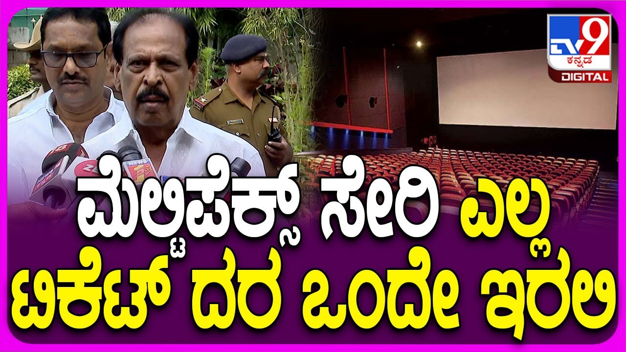 Movie ticket Price ಮೆಲ್ಟಿಪೆಕ್ಸ್ ಸೇರಿ ಎಲ್ಲಾ ಚಿತ್ರಮಂದಿರಗಳಲ್ಲಿ ಏಕ ಟಿಕೆಟ್