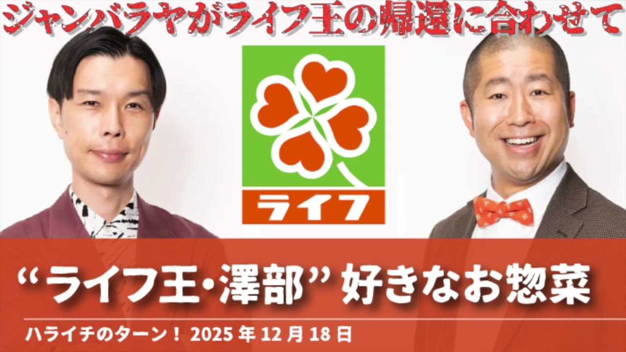 “ライフ王 澤部”の好きなお惣菜【ハライチのターン！澤部トーク】2025年12月18日