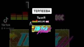 Елена Терлеева - ты и Я (Aviellime 2023 Remix Resimi