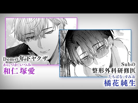 【webCM】『躾けてとかして暴いて愛でて ②』桐式トキコ