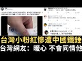 台灣粉紅慘遭中國鐵錘 被銀行搞崩潰！台灣網友：暖心 不會同情他！中國網友：平時天天吹共產黨 活該！【直播精華】（2023/11/11）