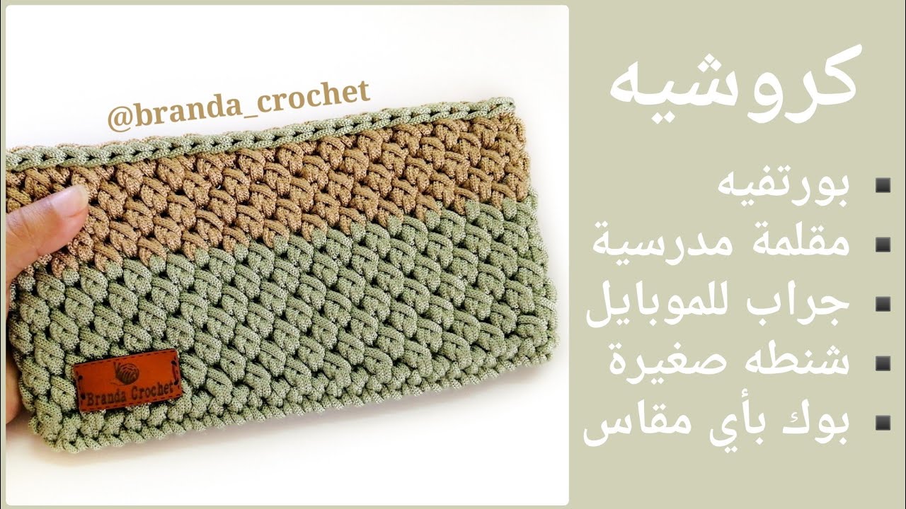 كروشيه مقلمة أو بورتفيه بغرزة القوقعة