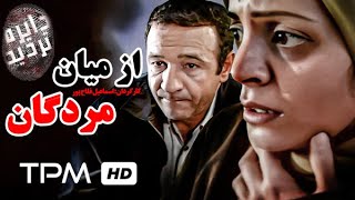 فیلم سینمایی ایرانی از میان مردگان از مجموعه 'دایره تردید' به کارگردانی اسماعیل فلاح پور