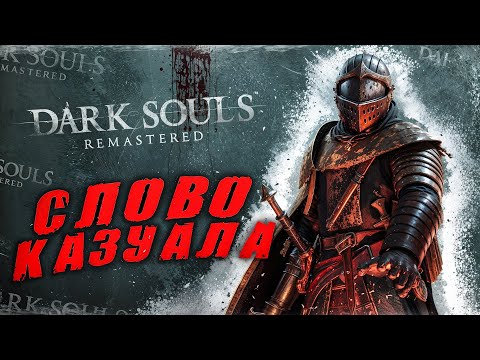 Видео: Dark Souls, но Я КАЗУАЛ