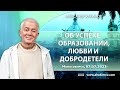 07/07/2023, Об успехе, образовании, любви и добродетели - Александр Хакимов, Новосибирск