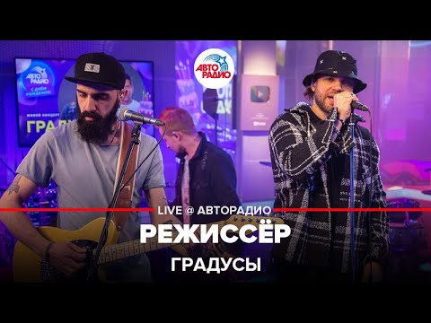 Градусы - Режиссёр