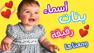 اسماء بنات رقيقة 2024 ومعناها