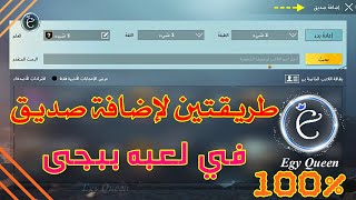 طريقة اضافة صديق في لعبة ببجى - ايجى كوين️ ببجى موبايل | PUBG MOBILE