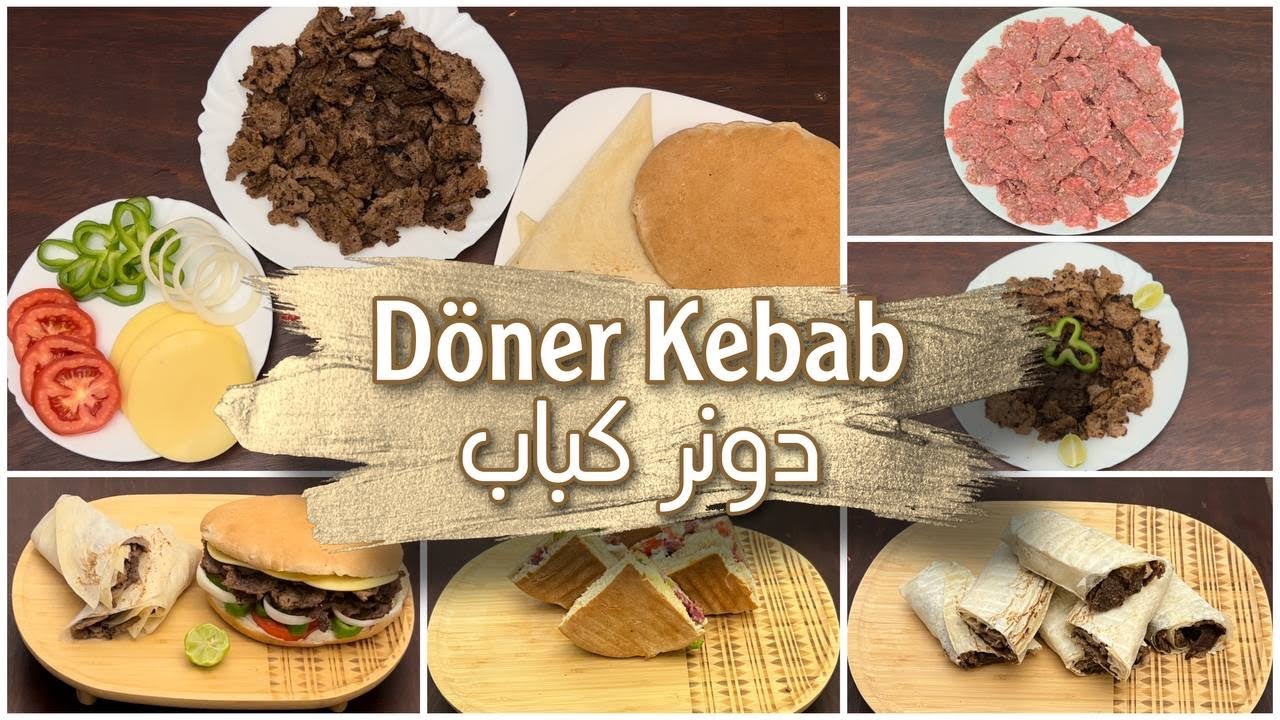 طريقة عمل دونر كباب (شاورما تركية) بطريقة سهلة والطعم رهيب - YouTube