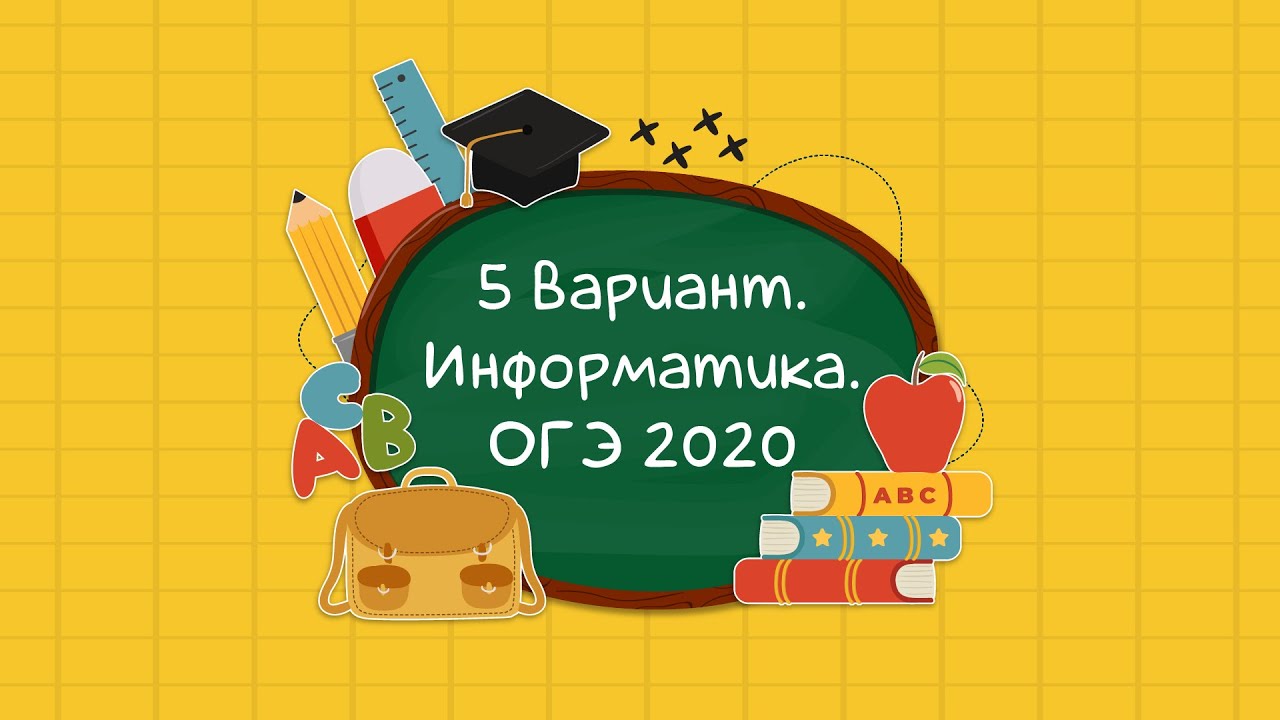 Информатика 2020 варианты. РЕШУОГЭ Информатика. Информатика 2020. Задания на информатику ОГЭ. ОГЭ Информатика лого.