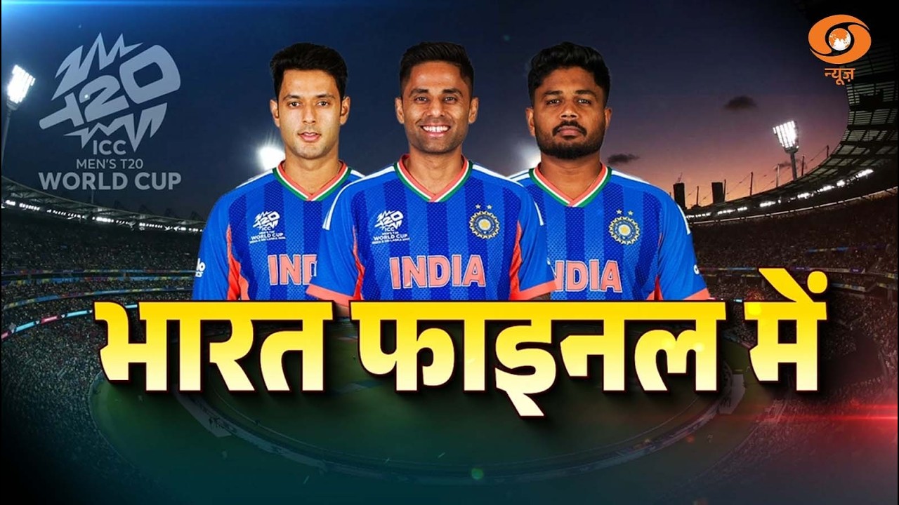 भारत फाइनल में | T20 विश्व कप के फाइनल में पहुंचा India | DD News