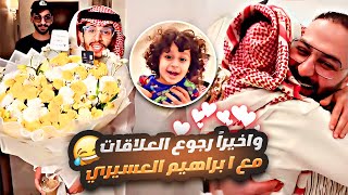 وأخيراً رجوع العلاقات مع ابراهيم العسيري 😂🤍