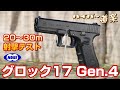 グロック17 Gen.4 東京マルイ ガスガン エアガン レビュー Airsoft