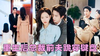 母憑子貴嫁入豪門，她嘗盡冷眼與輕蔑，冷漠的丈夫，刻薄的婆家，連女兒也備受歧視，重生一世她果斷離婚，帶女兒重活一次！後來她將全部的愛與智慧傾註事業與女兒，而那個曾對她不屑一顧的男人卻夜夜跪在她門前求復婚 screenshot 1