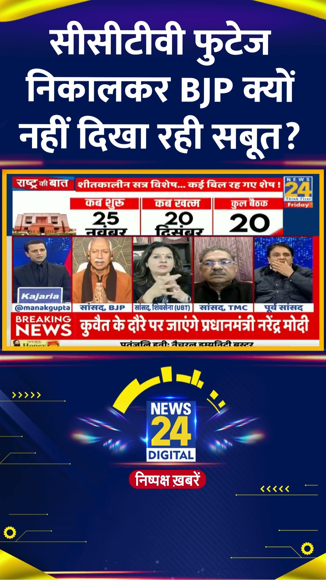 देखिए Rashtra Ki Baat में BJP प्रवक्ता ने क्या कहा | #rashtrakibaat #parliament #rahulgandhi #shorts