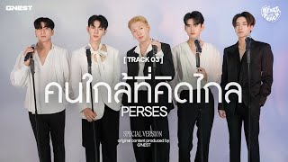 คนใกล้ที่คิดไกล (FAR TOO CLOSE : SPECIAL VER.) - PERSES | HEART at TRACK #03 📼