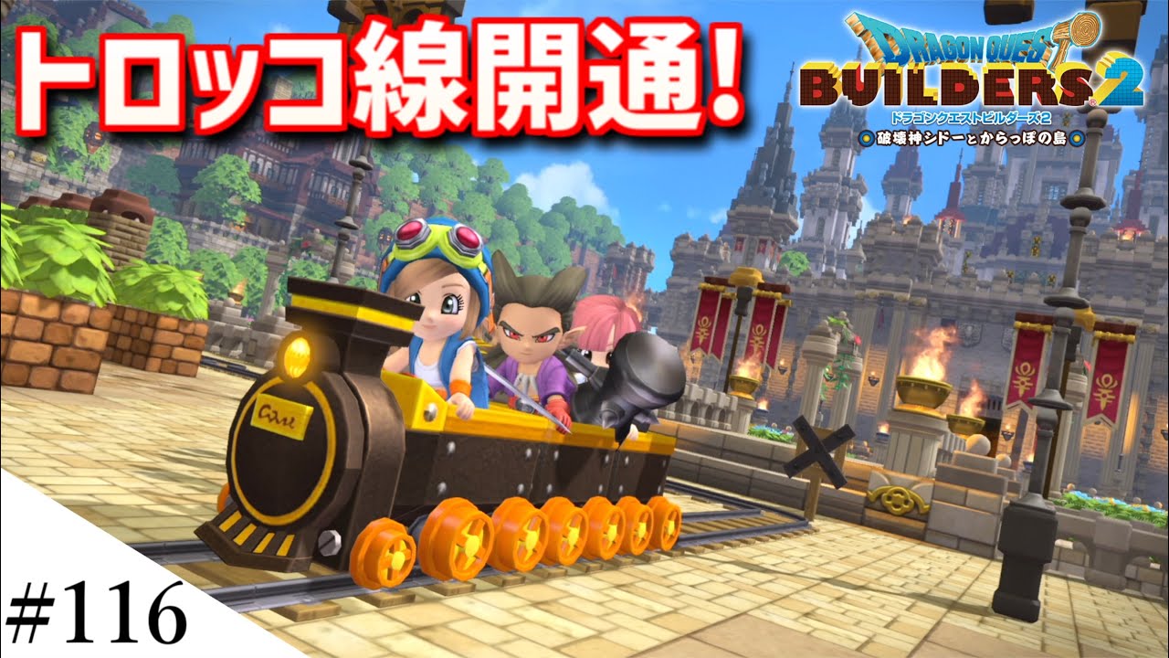 【ドラクエビルダーズ2】島をぐるっと周るトロッコ線を引いてみた part116【PS5】