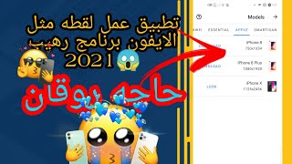 تطبيق عمل لقطه مثل الايفون برنامج رهيب 2021