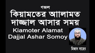 Kiamoter Alamot কিয়ামতের আলামত