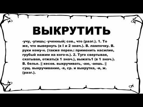 Видео: Что значит выкрутить?