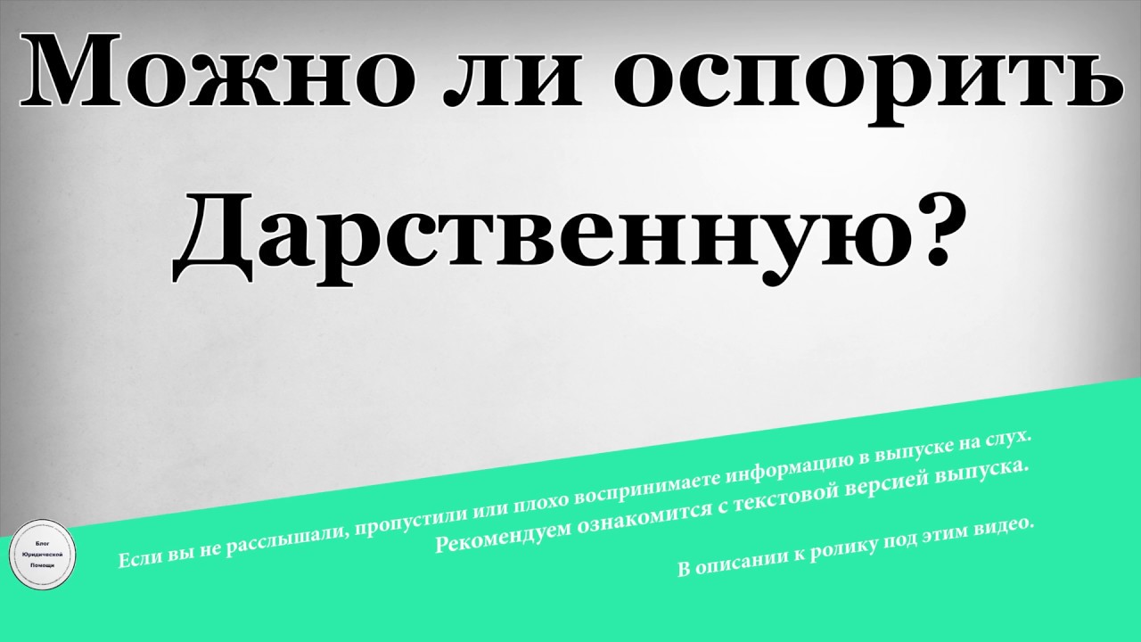 Оспорить дарственную на квартиру при жизни