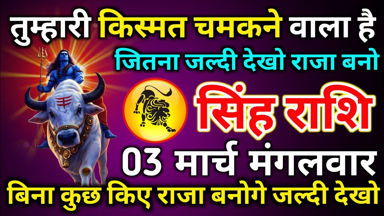सिंह राशि 02 मार्च सोमवार तुम्हारे किस्मत चमकने वाला है जितना जल्दी देखो राजा बनो/singh rashi