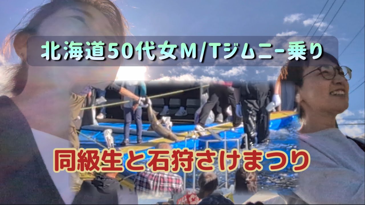 【北海道50代女子】久しぶりの再会で石狩さけまつりへ
