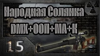 Народная Солянка + DMX + ООП + МА + К. Прохождение. 15 часть