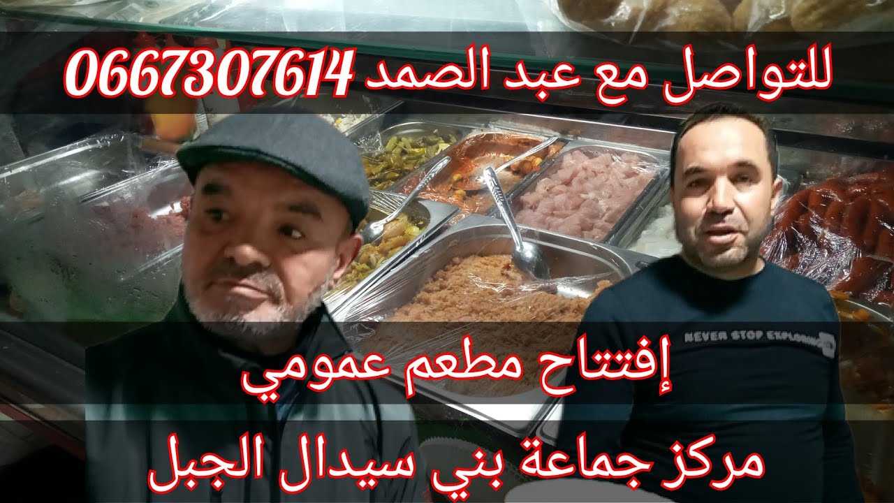 بني سيدال الجبل المركز - إفتتاح مطعم عمومي لمختلف المأكولات وسط إقبال متزايد قل نظيره 0667307614