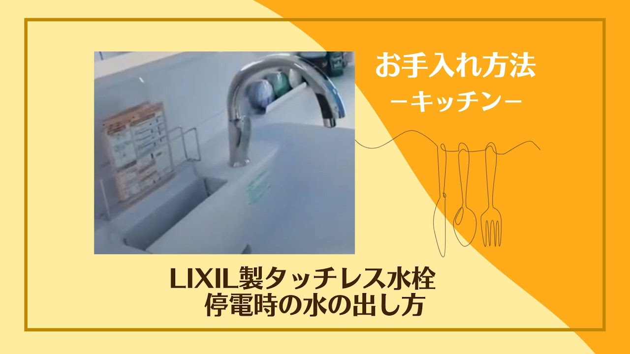キッチン用タッチレス水栓(停電時使用可) LIXIL製タッチレス水栓 停電時の水の出し方 - YouTube