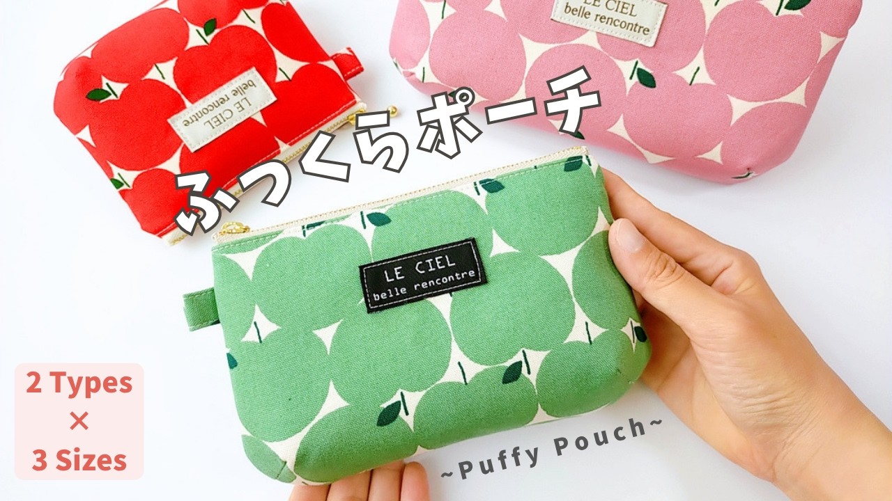 うさぷーふっくらミニポーチ　ハンドメイド How to Sew a Puffy Zipper Pouch | 2 Styles & 3 Sizes (Pattern