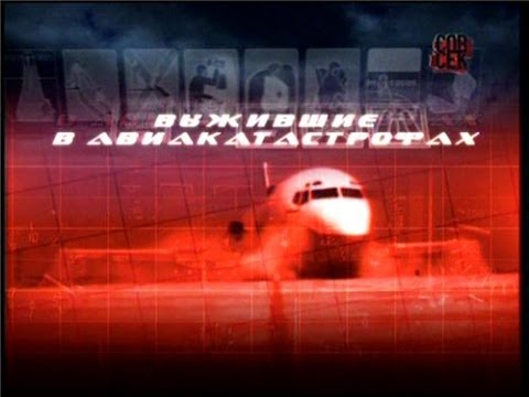 Выжившие в авиакатастофах
